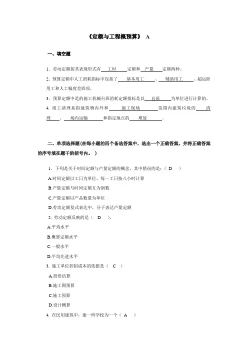 定额与预算A 含答案