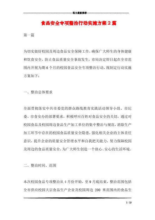 食品安全专项整治行动实施方案2篇