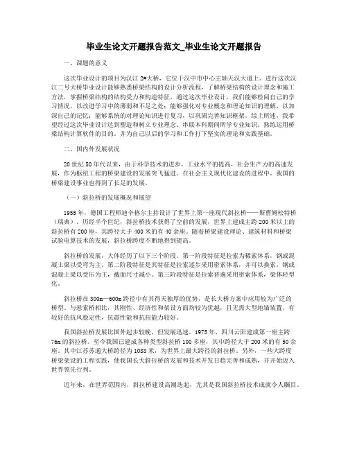 毕业生论文开题报告范文_毕业生论文开题报告