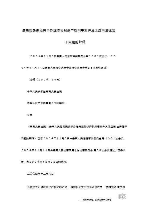 最高院最高检关于办理侵犯知识产权刑事案件具体应用法律若干问题的解释