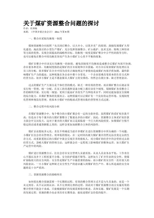 关于煤矿资源整合问题的探讨    