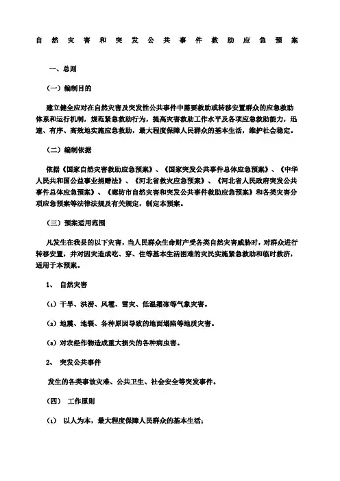 自然灾害和突发公共事件救助应急预案