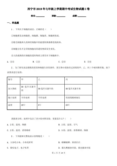 西宁市2019年七年级上学期期中考试生物试题C卷