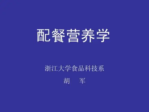 配餐营养学