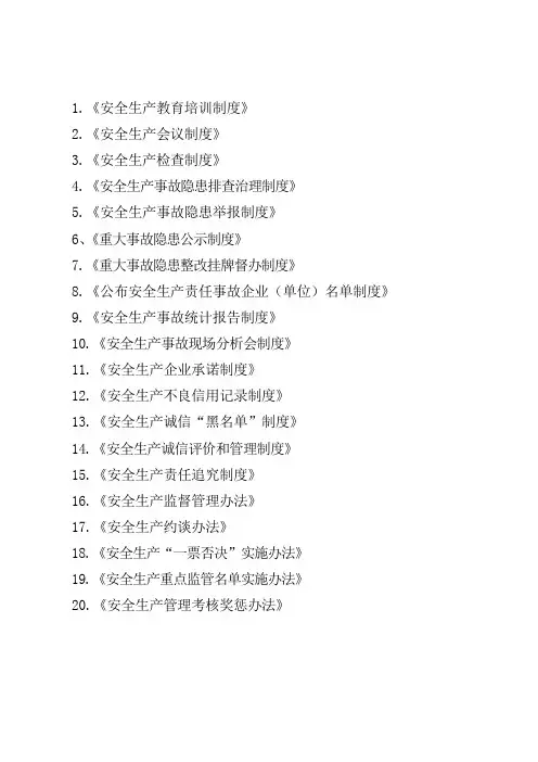 交通运输行业安全生产管理制度汇编