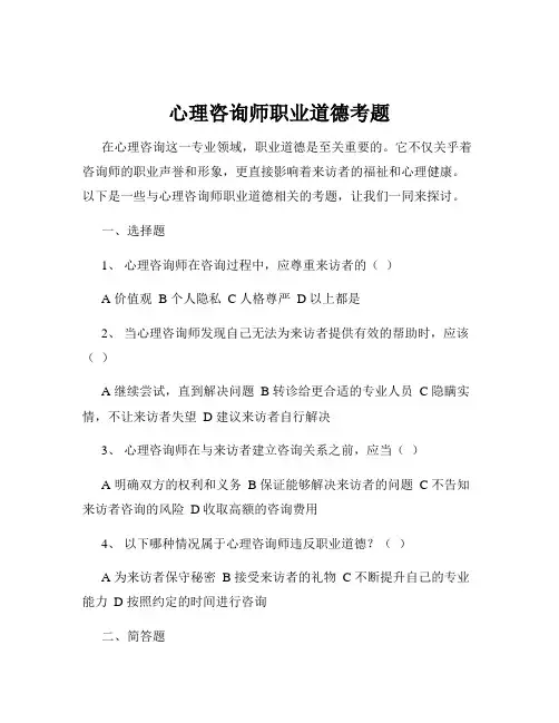 心理咨询师职业道德考题