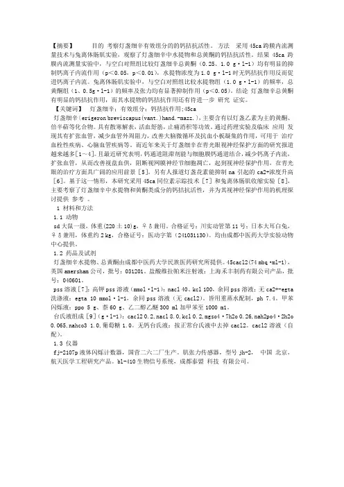 灯盏细辛有效组分的钙拮抗作用研究