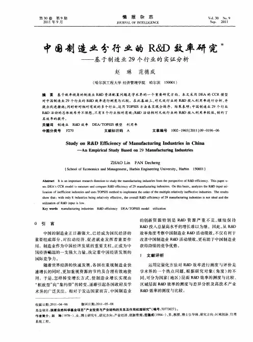 中国制造业分行业的R&D效率研究——基于制造业29个行业的实证分析