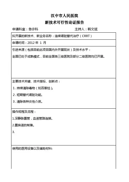 新技术可行性论证报告