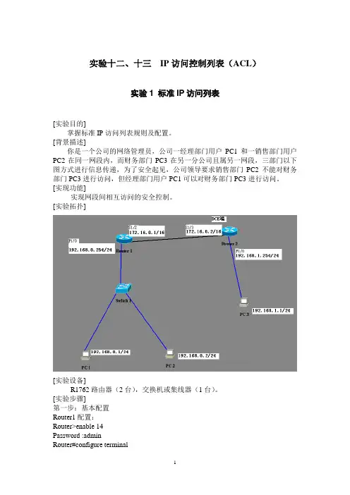 实验十二、十三：IP访问控制列表