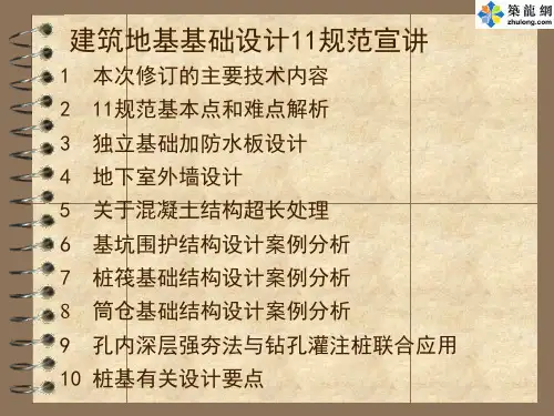 建筑地基基础设计规范(GB50007-2011)宣讲讲义.