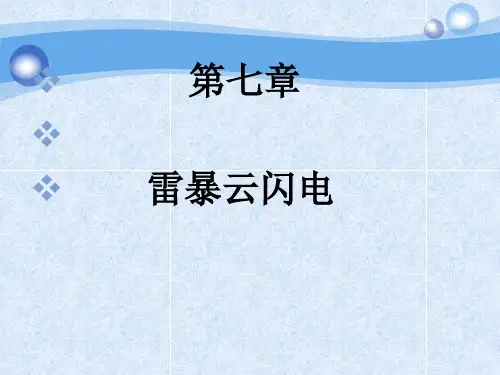 雷电原理-闪电