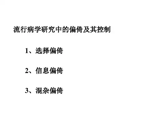 流行病学研究中的偏倚及其控制.