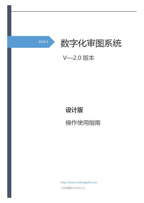 上海数字化审图系统-勘察、设计版说明书