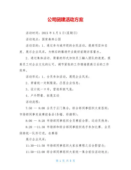公司团建活动方案 2