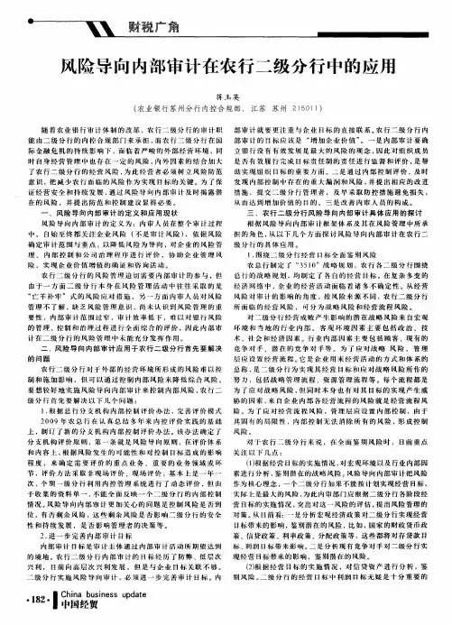 风险导向内部审计在农行二级分行中的应用