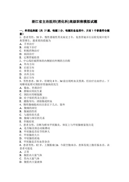浙江省主治医师(消化科)高级职称模拟试题