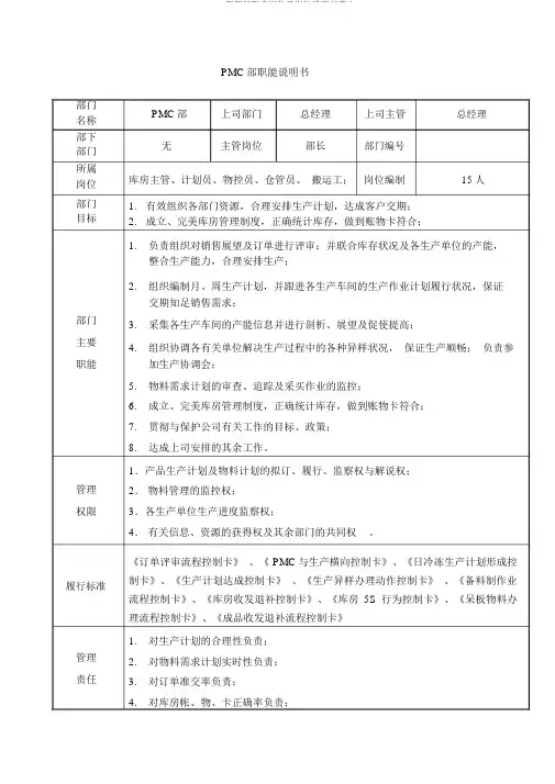 PMC部部门职责岗位及岗位说明书范文