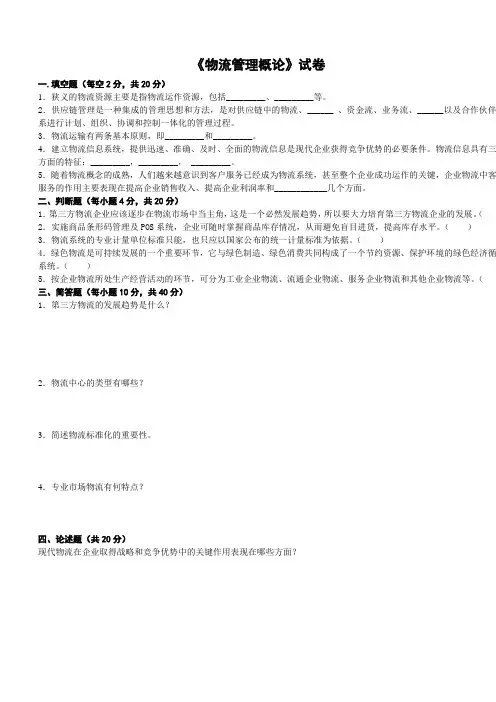 《物流管理概论》试卷 2