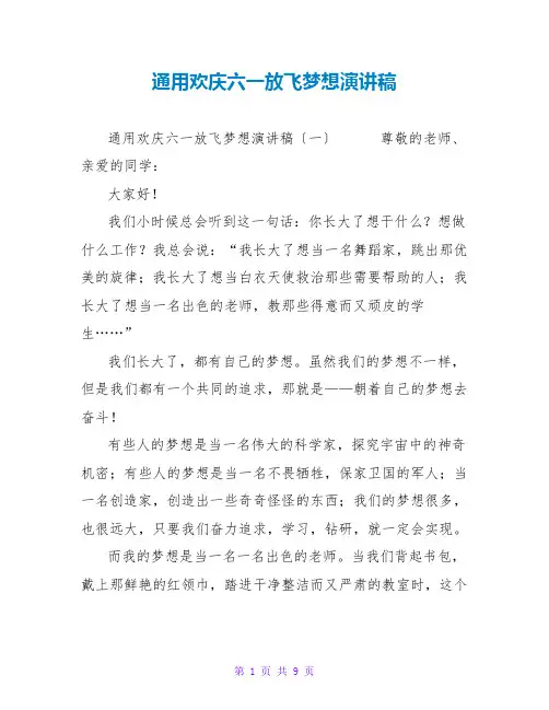 通用欢庆六一放飞梦想演讲稿