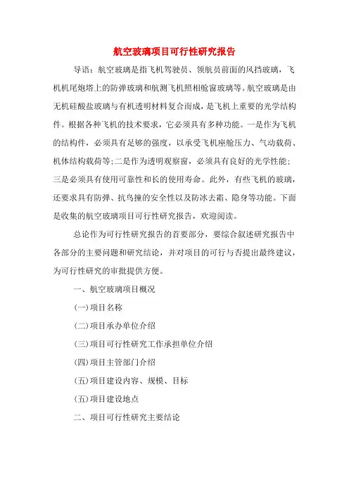 航空玻璃项目可行性研究报告