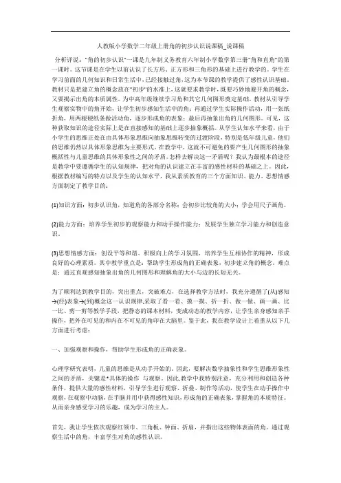 人教版小学数学二年级上册角的初步认识说课稿_说课稿 