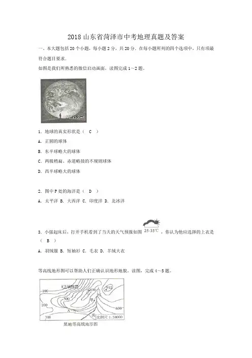 2018山东省菏泽市中考地理真题及答案