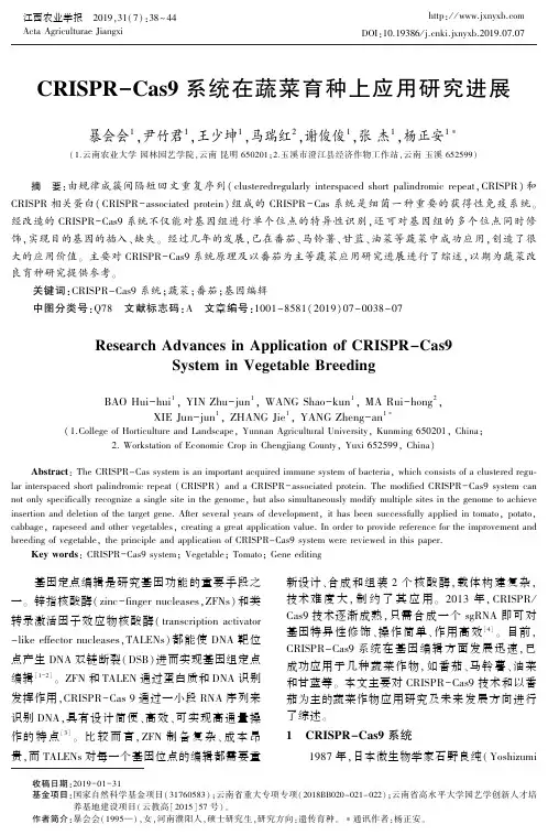 CRISPR-Cas9系统在蔬菜育种上应用研究进展