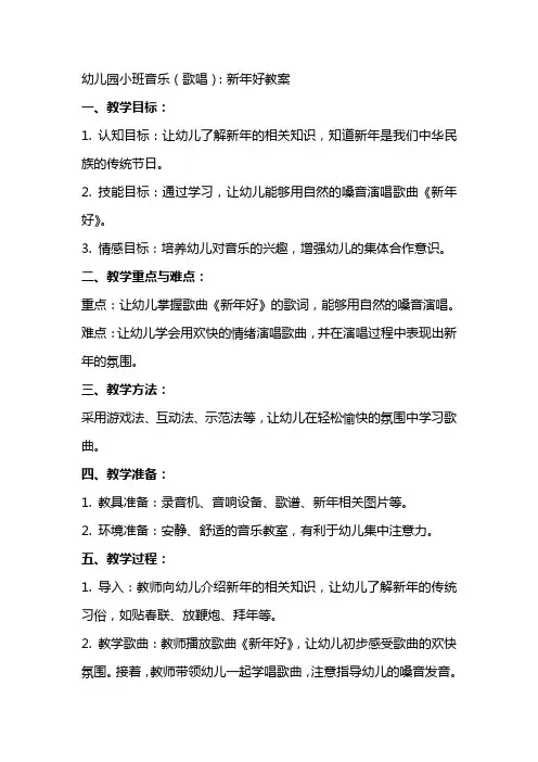 幼儿园小班音乐(歌唱)：新年好教案