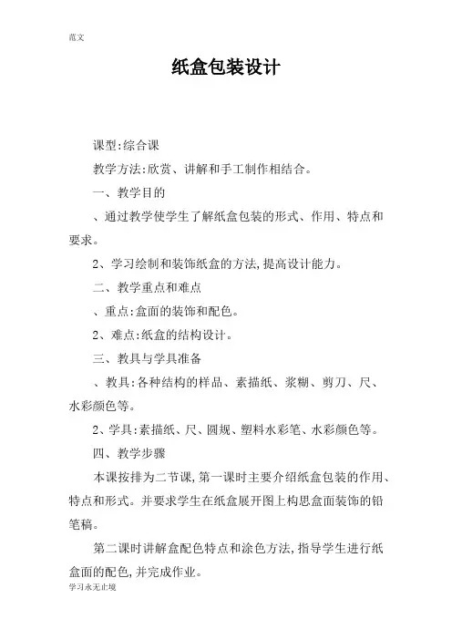 【范文】纸盒包装设计