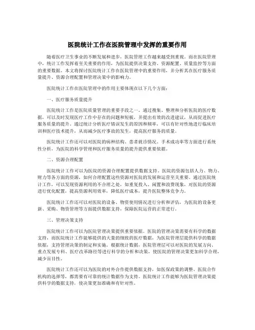 医院统计工作在医院管理中发挥的重要作用