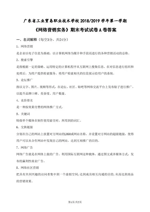 网络推广期末考试 A卷 - 答案