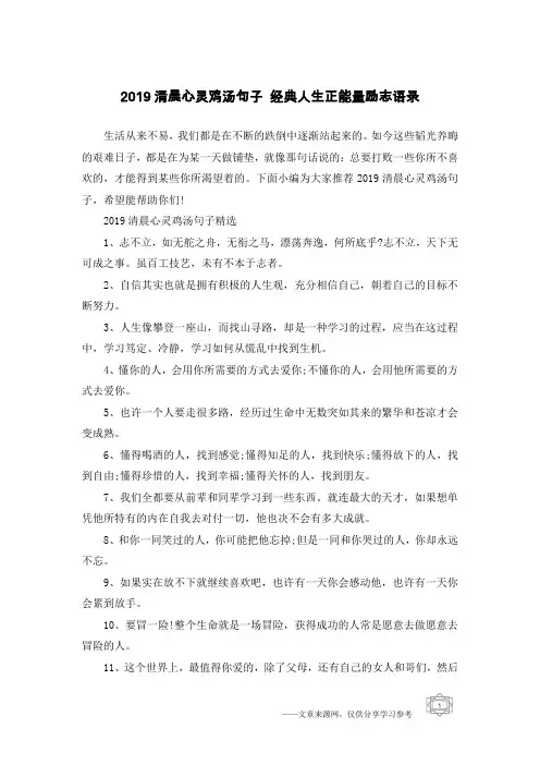 2019清晨心灵鸡汤句子 经典人生正能量励志语录