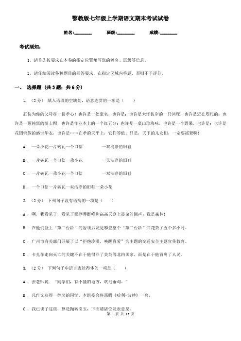 鄂教版七年级上学期语文期末考试试卷(练习)
