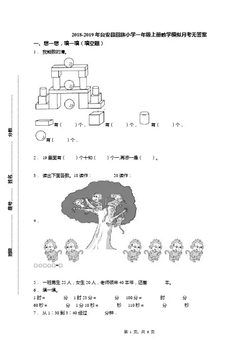 2018-2019年台安县回族小学一年级上册数学模拟月考无答案