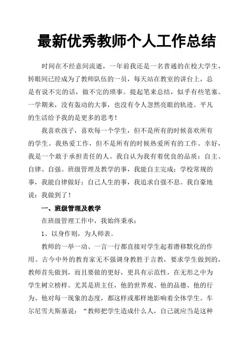 最新优秀教师个人工作总结