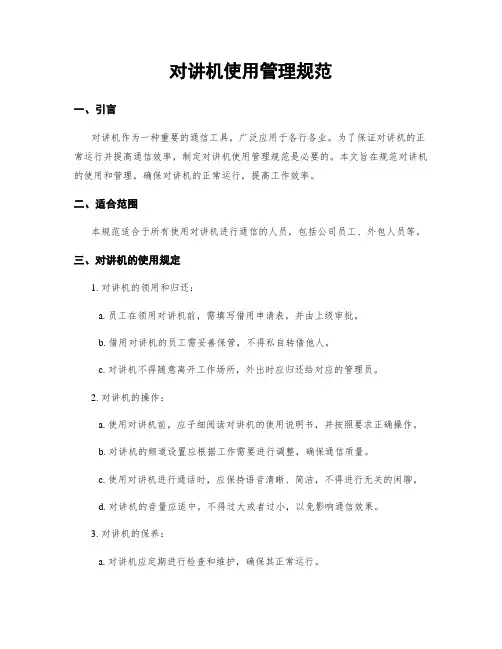 对讲机使用管理规范