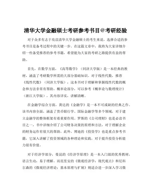 清华大学金融硕士考研参考书目@考研经验