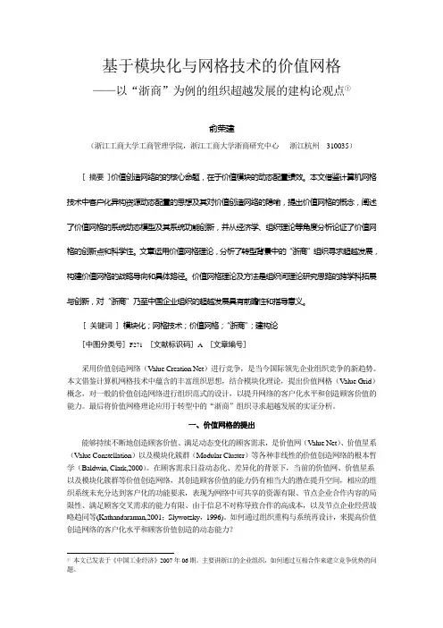 基于模块化与网格技术的价值网格