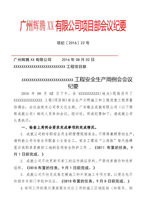 0802 1XXXX工程安全生产周例会会议纪要