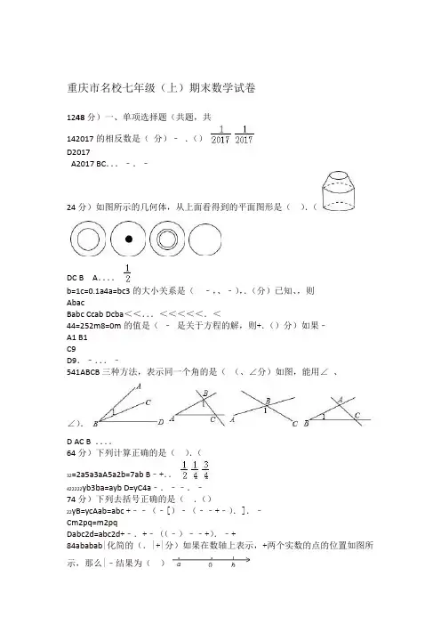 2019 2020年重庆市名校七年级上册期末数学试卷有答案精
