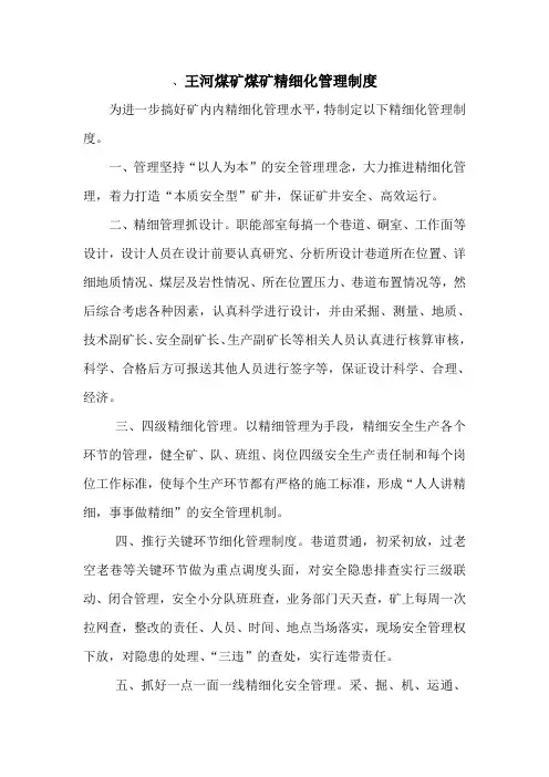 煤矿精细化管理制度