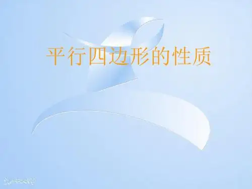 平行四边形的性质 课件 1