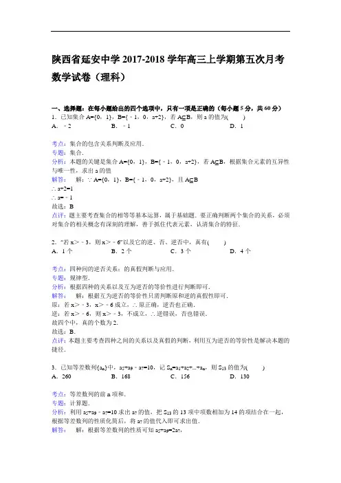 陕西省延安中学2017-2018学年高三上学期第五次月考数学试卷(理科) Word版含解析