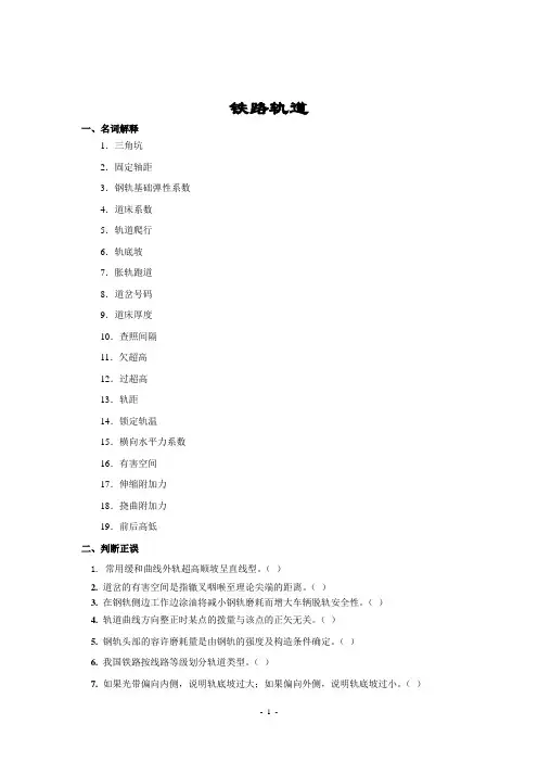 铁路轨道考试复习题及参考答案 2