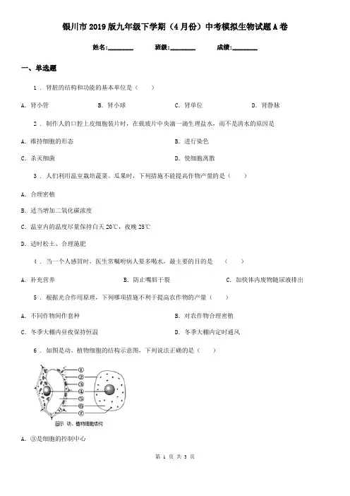 银川市2019版九年级下学期(4月份)中考模拟生物试题A卷