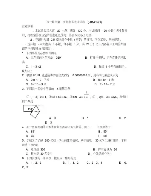 初一数学第二学期期末考试试卷%28word版含答案%29