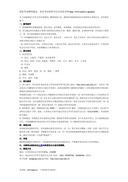 南京农业大学：2012年艺术特长生招生简章