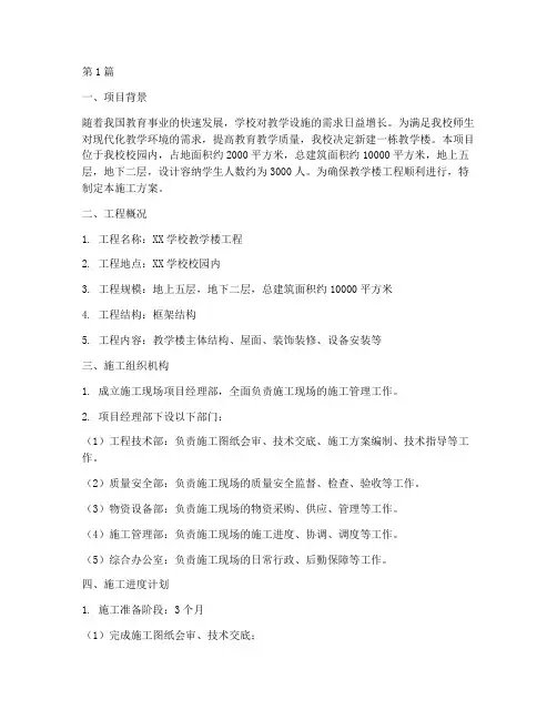 教学楼工程施工方案(3篇)