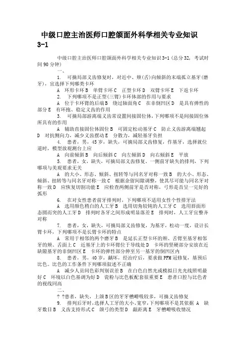 中级口腔主治医师口腔颌面外科学相关专业知识3